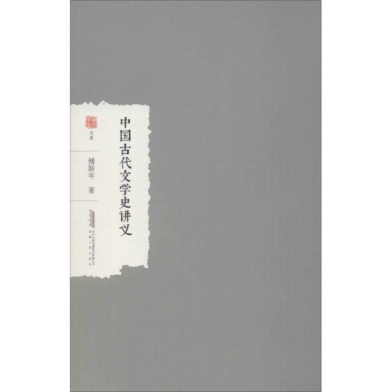 中国古代文学史讲义 傅斯年 书籍