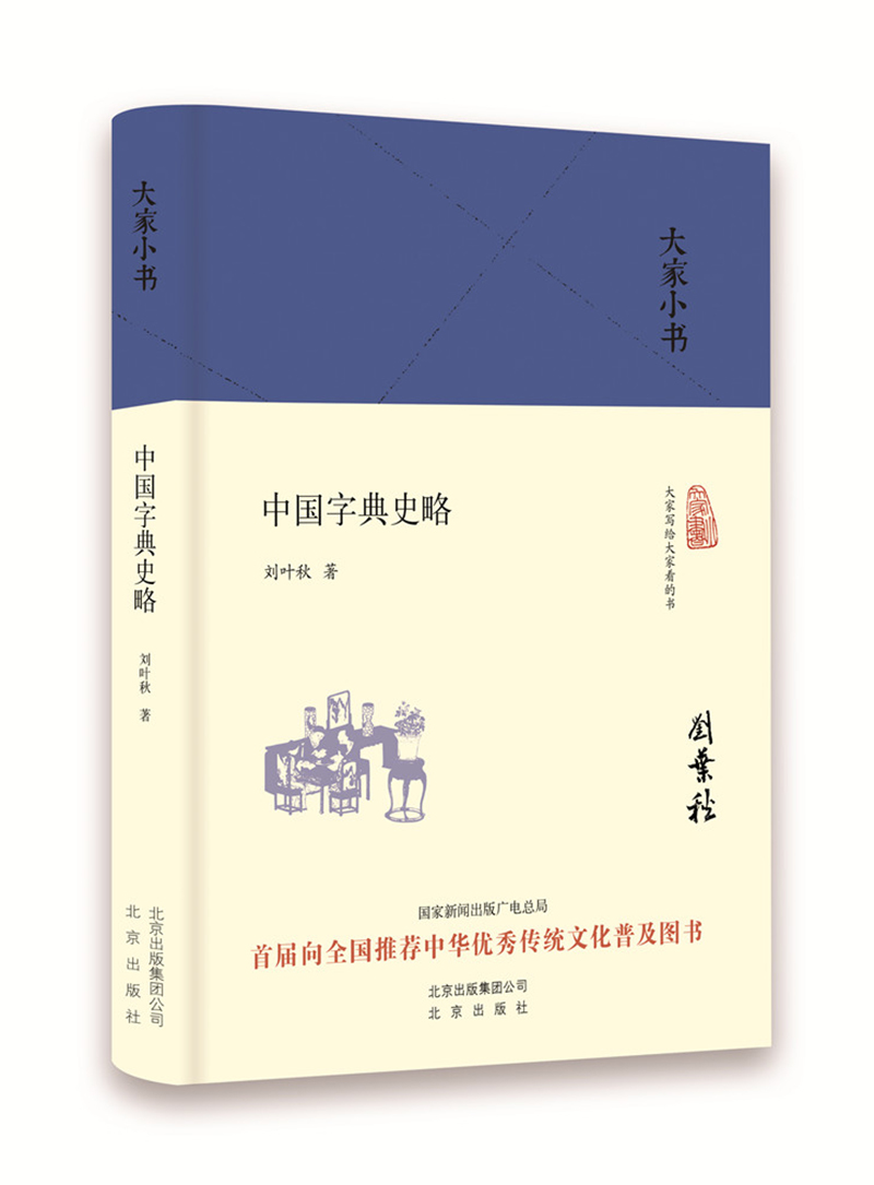 【正版】大家小书 中国字典史略精装本