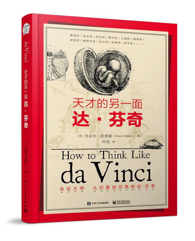 天才的另一面:达·芬奇 [英]Daniel Smith(丹尼尔·史密斯)著,肖竞译【正版】