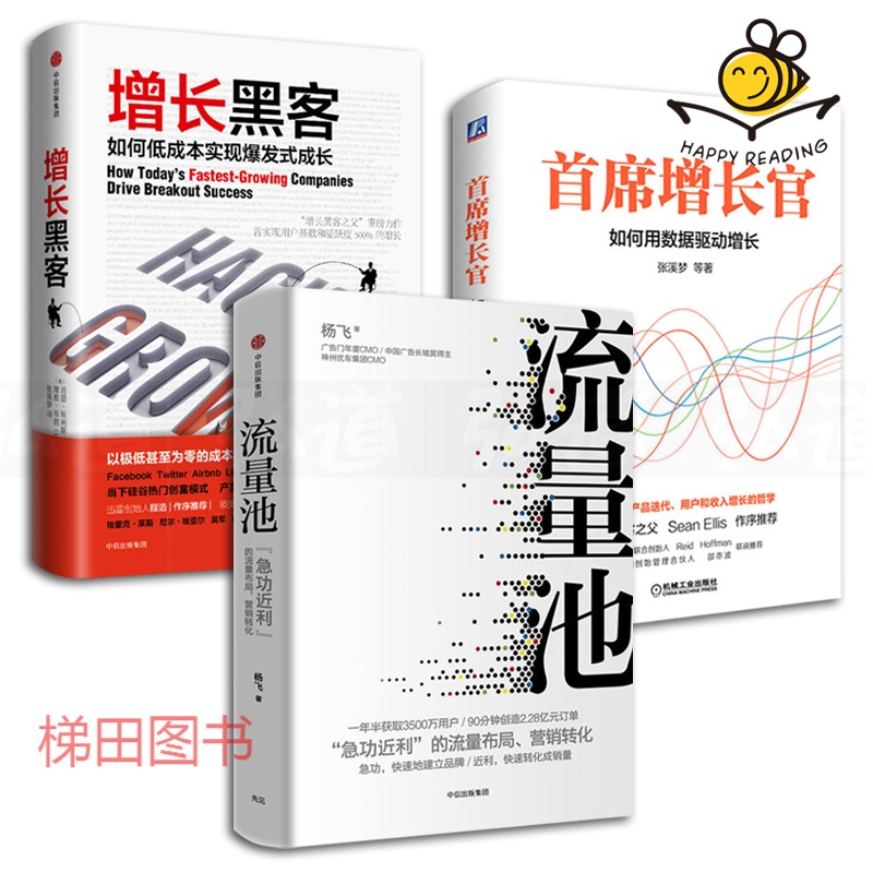 3本 流量池 杨飞+增长黑客-如何低成本