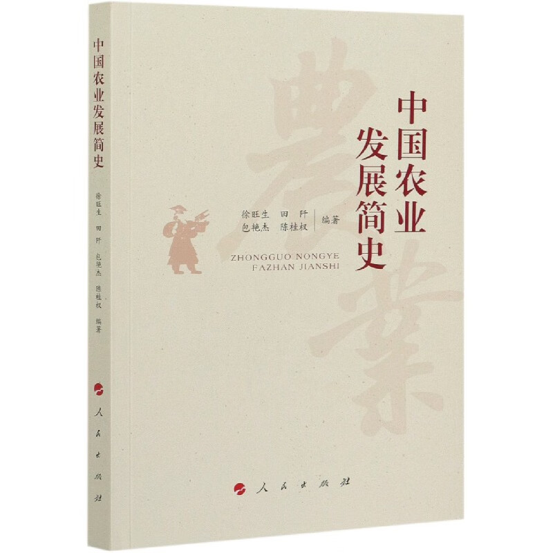 【正版现货】中国农业发展简史