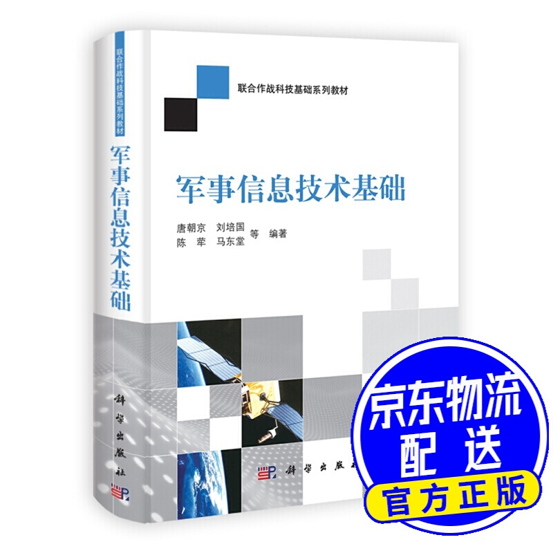 军事信息技术基础