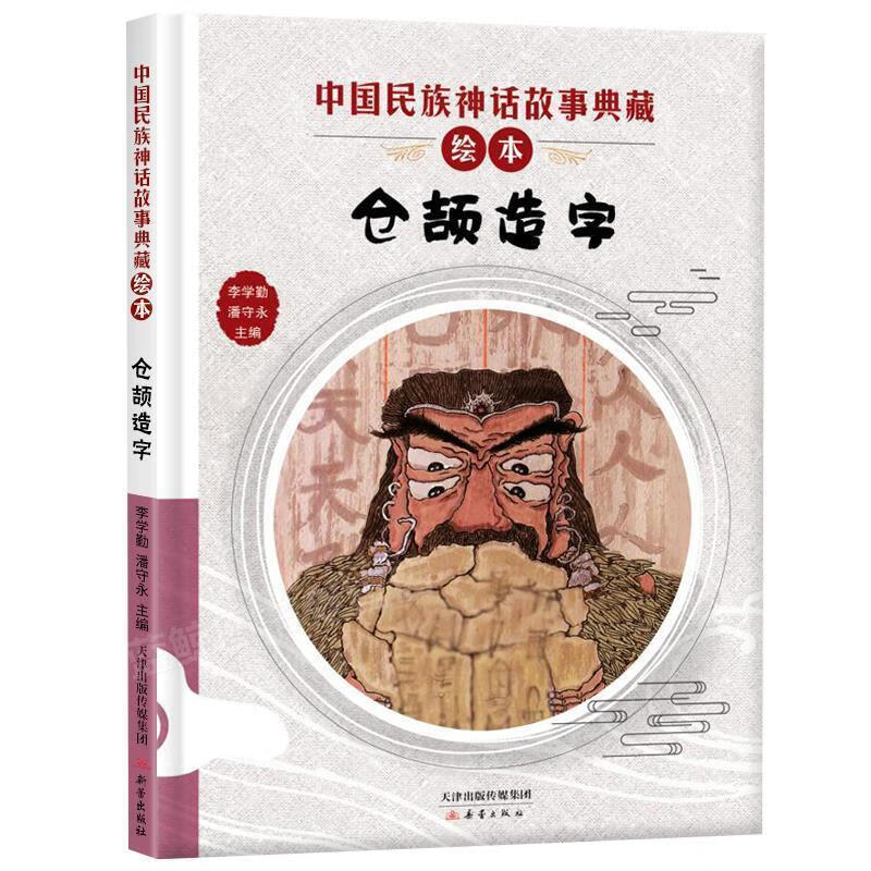 中国民族神话故事典藏绘本:仓颉造字(精装绘本)