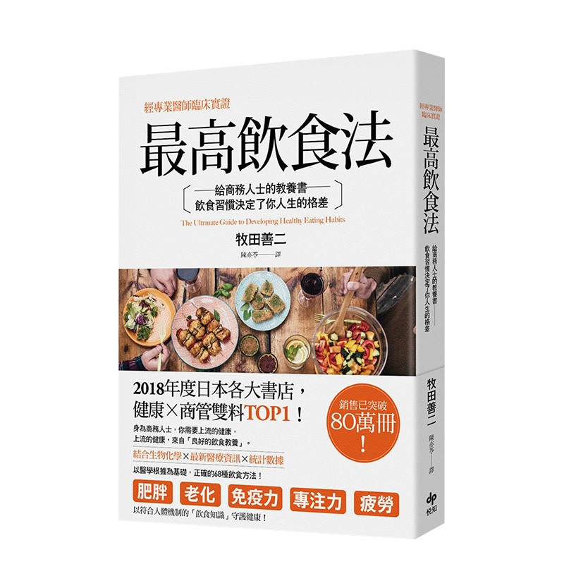 【现货】饮食法：经专业医师临床实证，给商务人士的教养书，饮食习惯决定了你人生的格差(二版) 港台原版进口善本图书
