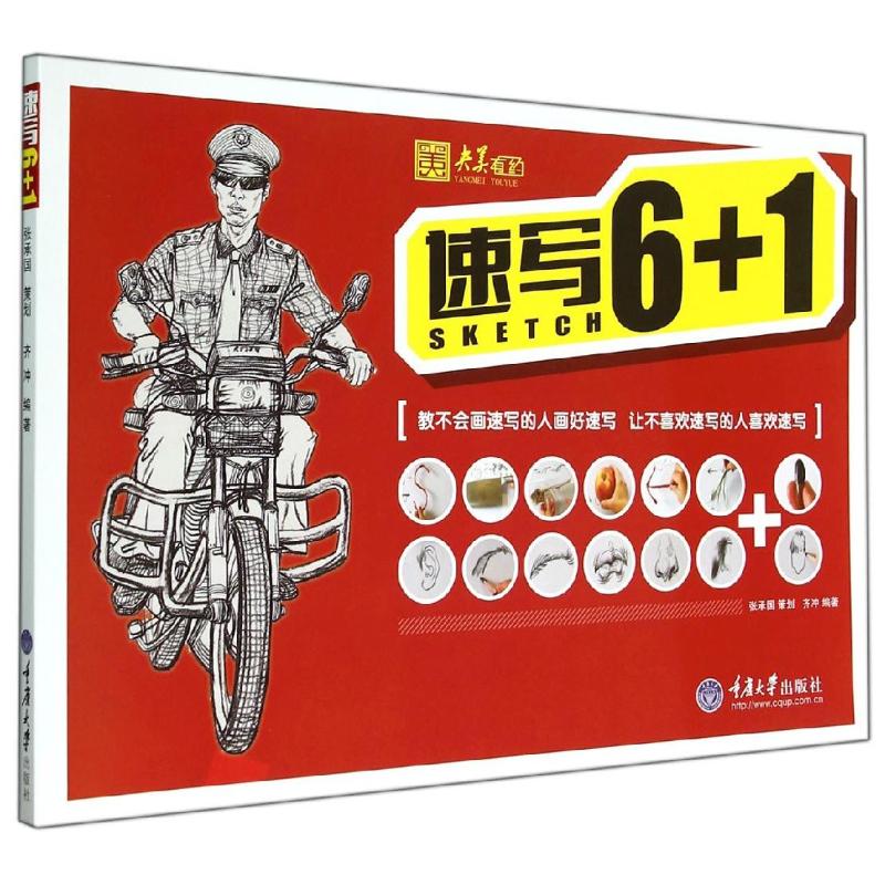 速写6+1 齐冲 作 书籍