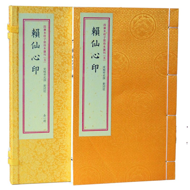 赖仙心印5 宣纸线装竖版繁体华龄出版社