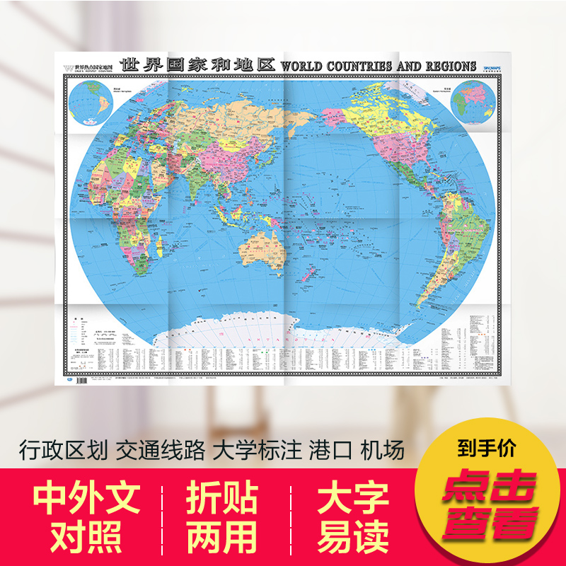 世界国家和地区地图 世界地图世界热点国家地图 国内出版 中英外文对照 大字版 折挂两用、865mm