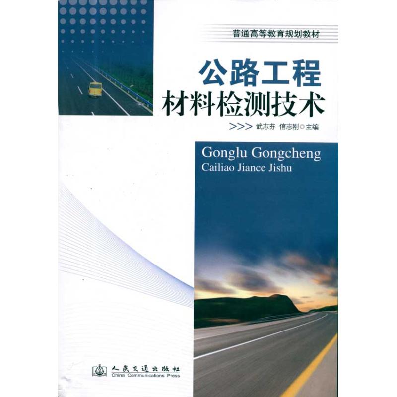 公路工程材料检测技术 武志芬 书籍