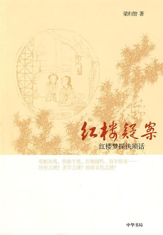 红楼疑案:红楼梦探佚琐话
