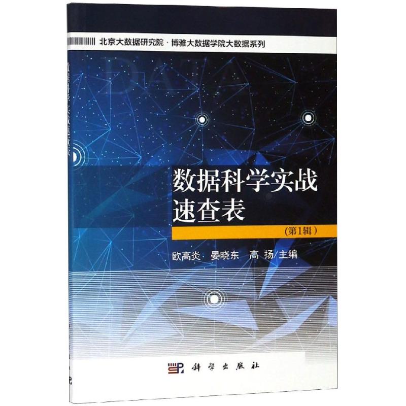数据科学实战速查表(第1辑)