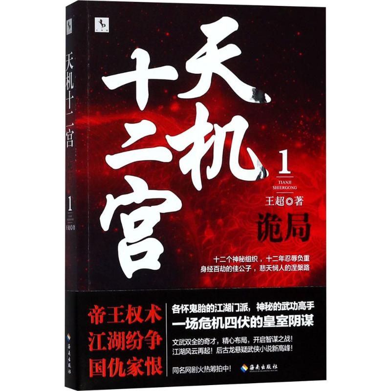 天机十二宫(1)诡局 王超  书籍
