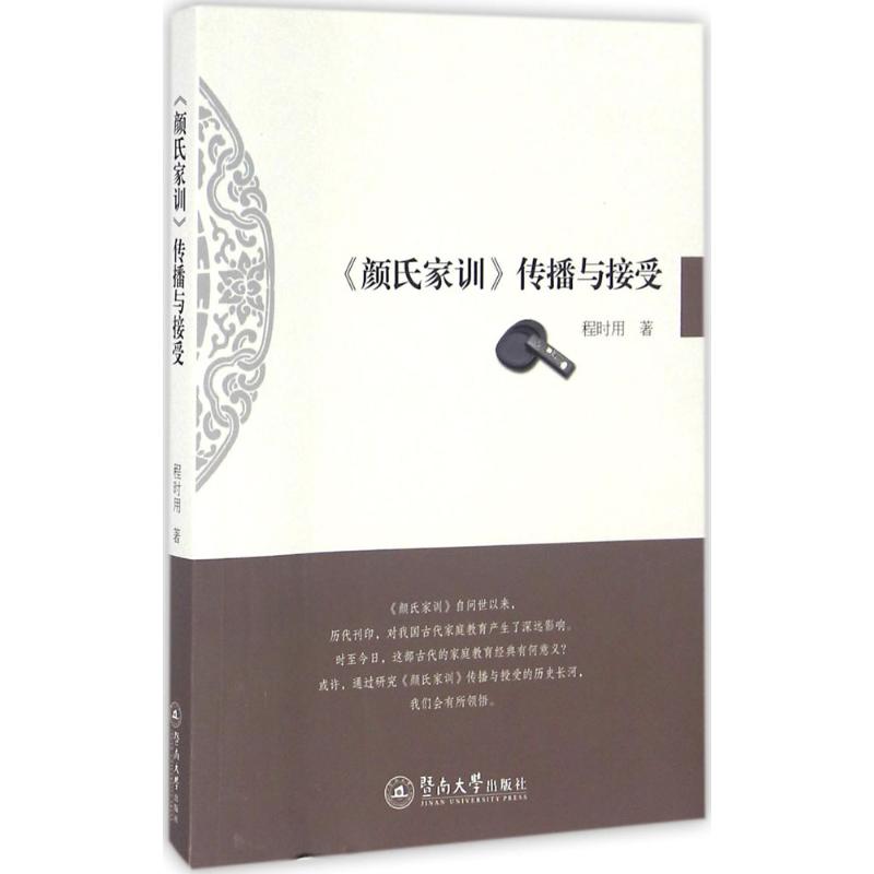 《颜氏家训》传播与接受 程时用 书籍