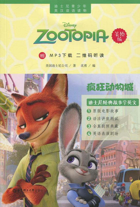 迪士尼青少年英汉双语读物.疯狂动物城（美绘版）（赠MP3下载 二维码听读）9787562847090