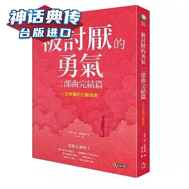 被讨厌的勇气 二部曲完结篇：人生幸福的行动指南 岸見一郎 究竟 台正版 原版 繁体中文版进口书【神话
