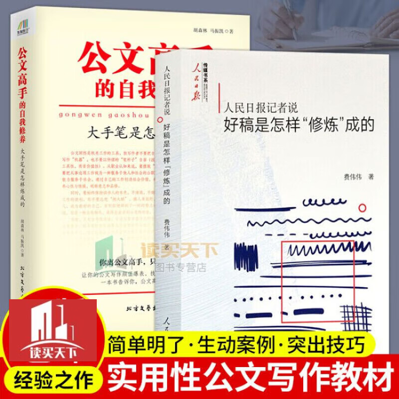 人民日报记者说好稿是怎样修炼成的+公文高手的自我修养:大手笔是怎样炼成的 共2册 社会科学书籍Y