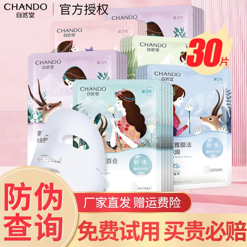 自然堂（CHANDO）面膜喜马拉雅补水保湿面膜提亮肤色细致收缩毛孔滋润嫩肤旗舰方店 30片 百合+雪莲+雪茶+龙胆+紫草怎么看?