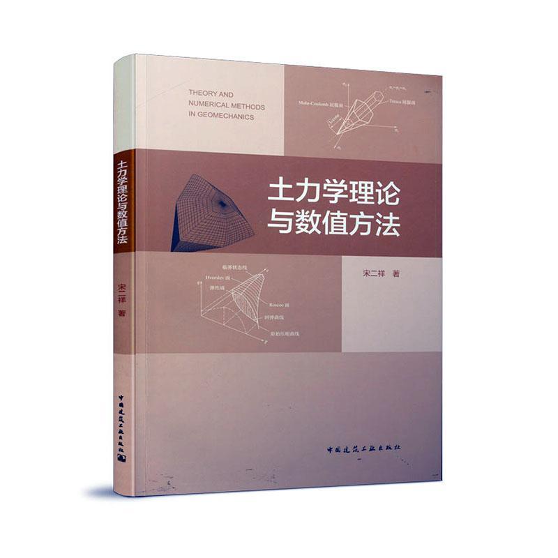 包邮：土力学理论与数值方法 建筑  图书
