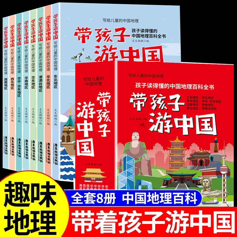 【官方正版-现货速发】小学生课外读物 孩子成长道路上的心灵导师阅读  漫画小学生儿童心理学 带着孩子游中国8册