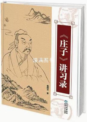 《庄子》讲习录 崔树芝著 贵州人民出版社