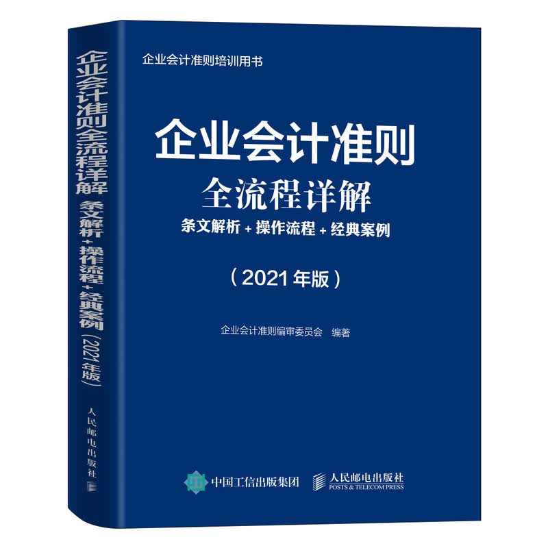企业会计准则全流程详解 2021版 条文解析 操作流程 经典案例