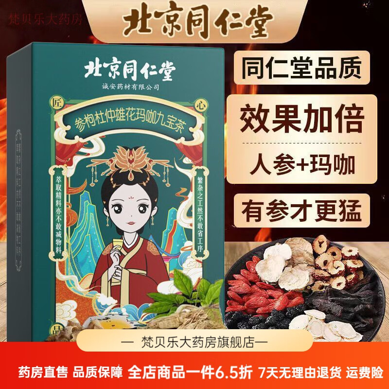 【养i肾固元】北京同仁堂人参枸杞玛咖九宝茶 固气益精固本培元150g