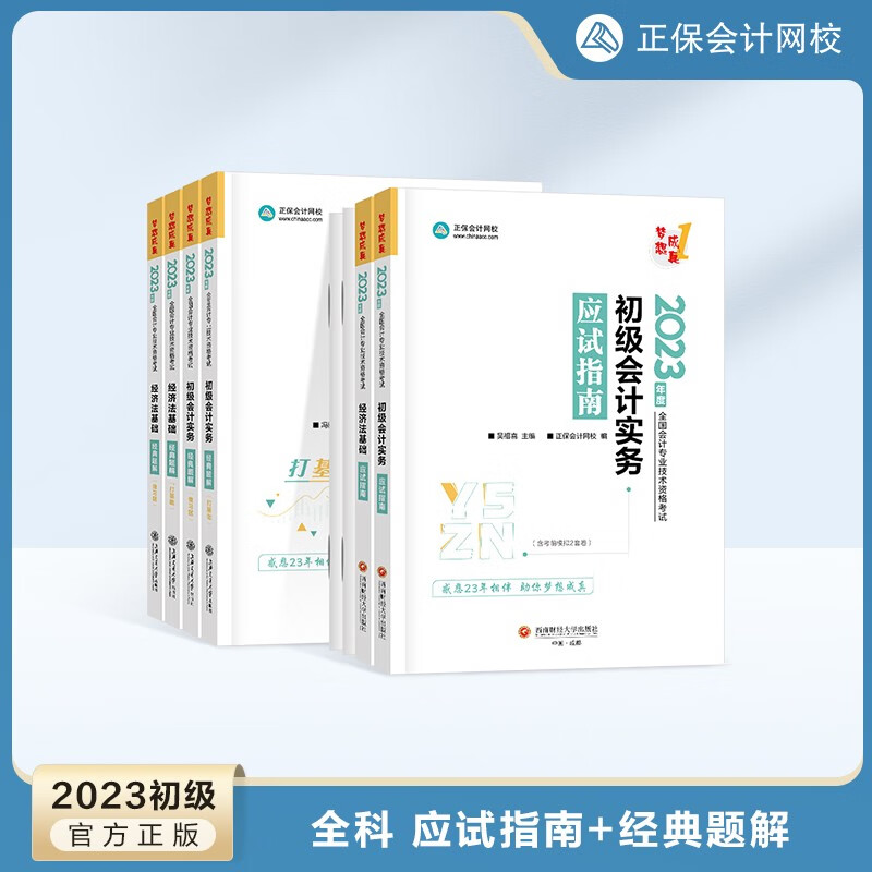 初级会计职称2023教材辅导 应试指南+经典题解 全科 正保会计网校 梦想成真