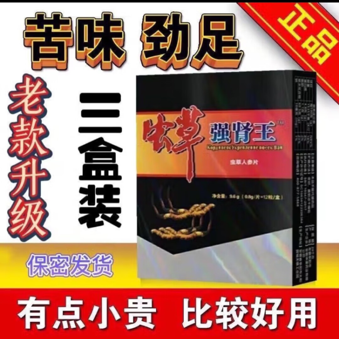 虫草强肾王西藏虫草丸鹿鞭丸补身体一盒十粒男用提高耐力 一盒38 一盒