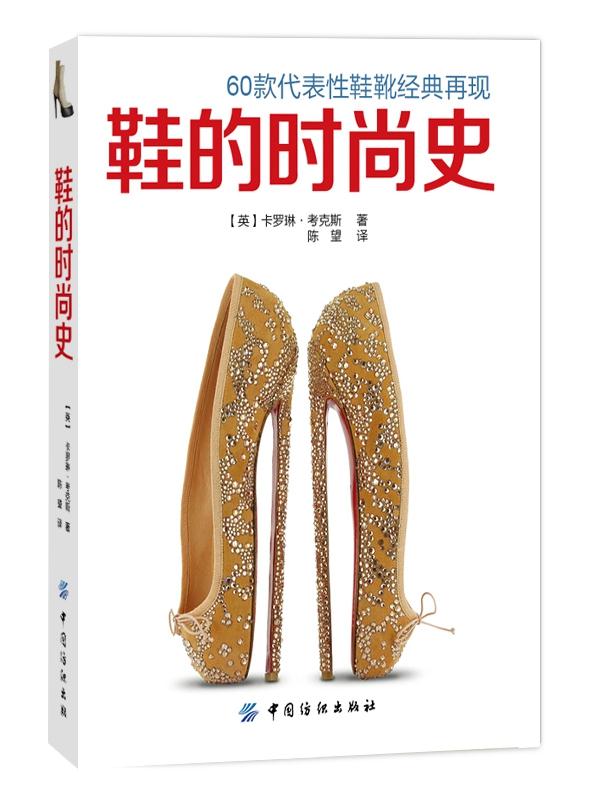 鞋的时尚史 (英)考克斯著,陈望译 中国纺织出版社 9787518013876