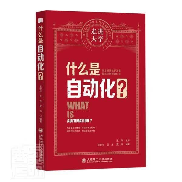 什么是自动化/大学者_王宏伟王东夏浩责_于建辉李大连理工大学出版社9787568529983 工业技