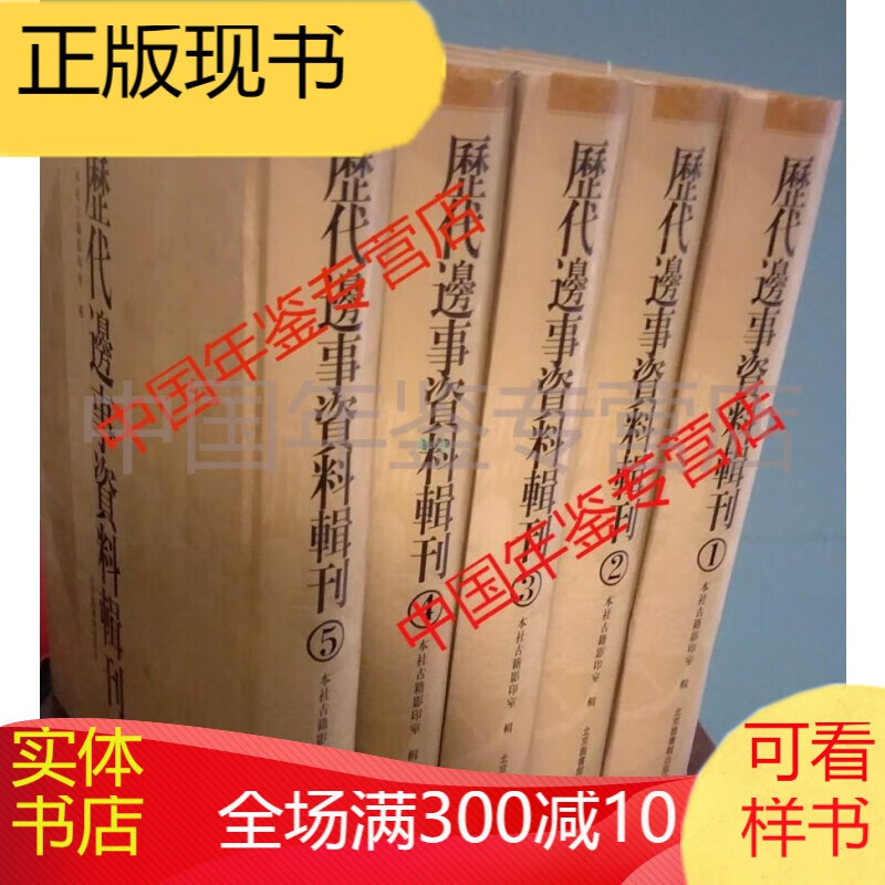 历代边事资料辑刊（全五册） 国家图书馆出版社
