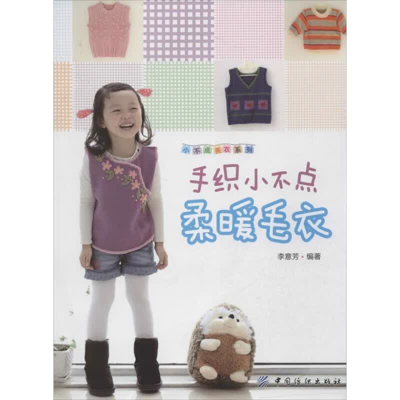 手织小不点柔暖毛衣