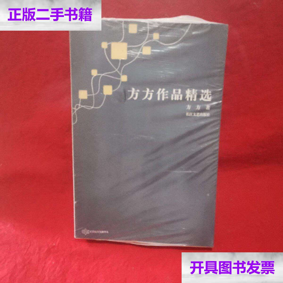 【二手9成新】方方作品精选:跨世纪文丛精华本 /方方 长江文艺