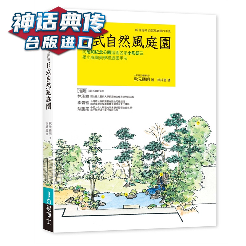 现货 图解日式自然风庭园 秋元通明 易博士 台正版 原版 繁体中文版进口书【神话典传图书专营店】