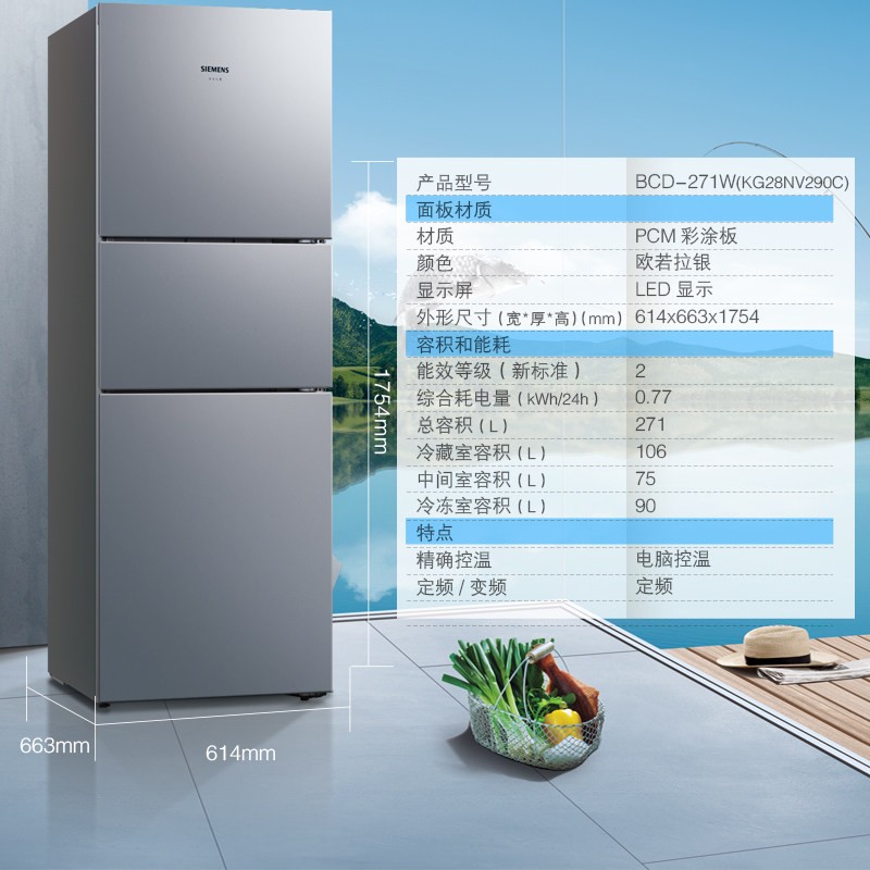 西门子（SIEMENS）  271升大容量三门冰箱家用 风冷无霜 水润保鲜 智能精确控温 多维出风 KG28NV290C