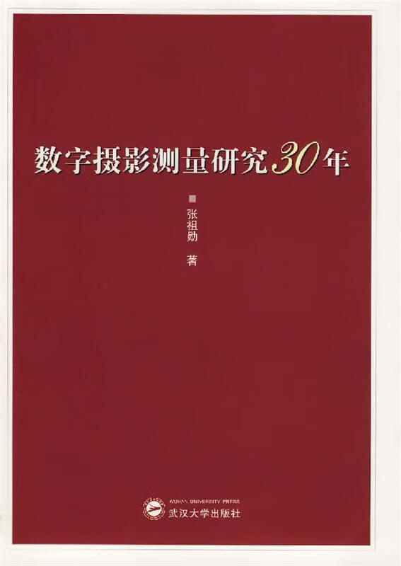 数字摄影测量研究30年【正版好书，下单速发】