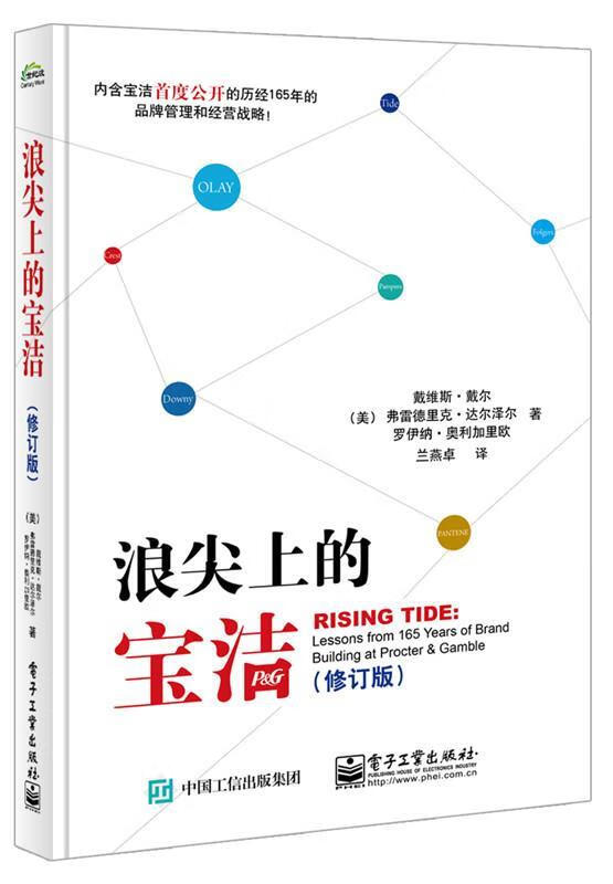 浪尖上的宝洁 davis dyer(戴维斯·戴尔)frederick dalzell(弗雷德里