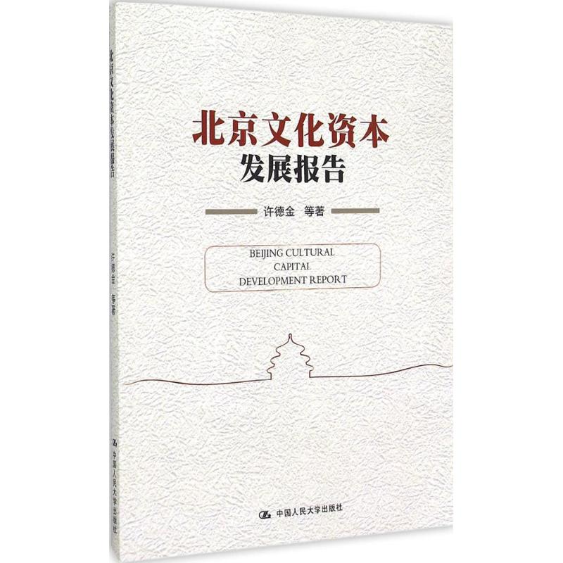北京文化资本发展报告 许德金 等 作 书籍