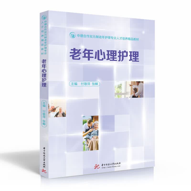 正版 老年心理护理