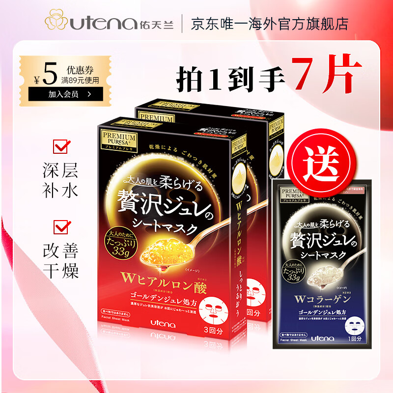 佑天兰（Utena）玻尿酸蜂王乳胶原蛋白精华面膜2盒补水保湿维稳紧致弹润涂抹面膜 玻尿酸*2盒 送蓝1片 到手7片