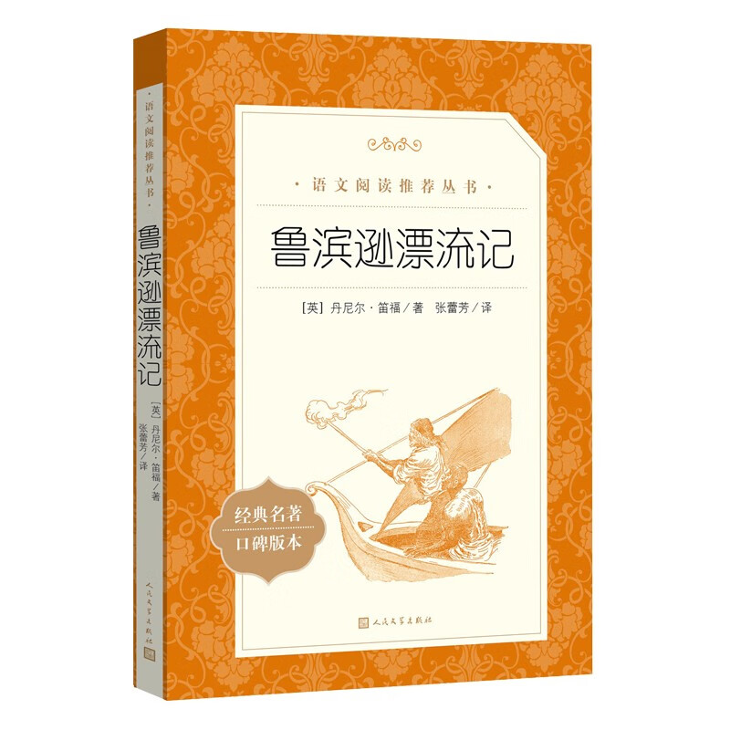 鲁滨逊漂流记 六年级下必读 小学名著阅读课外书目 正版原著完整无删减 笛福 人民文学出版社使用感如何?