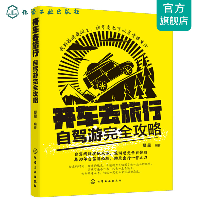 开车去旅行：自驾游完全攻略