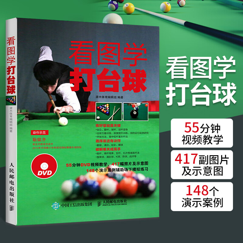 看图学打台球 新手学打台球 桌球训练入门教程 台球教学视频教程书 打台球步骤图解书 新台
