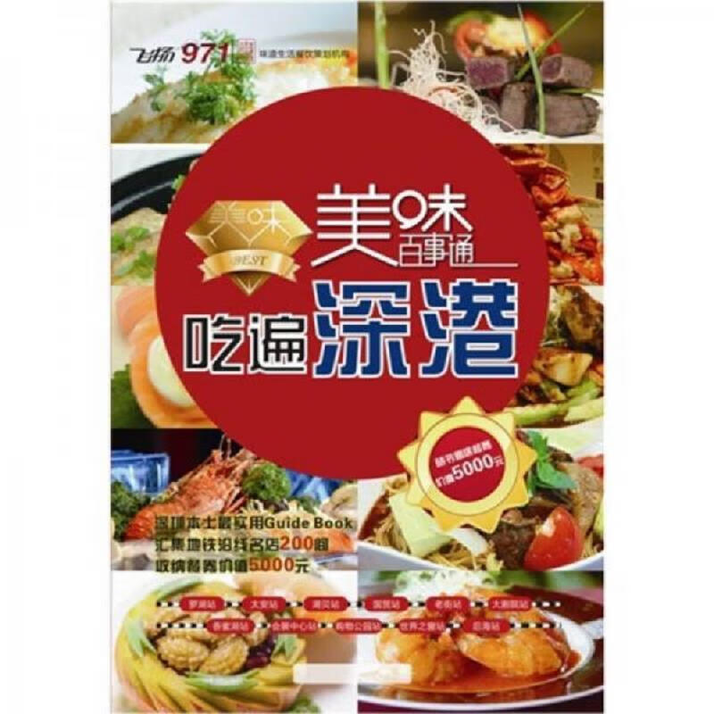 海天出版社美味兄弟会美味百事通 吃遍深港