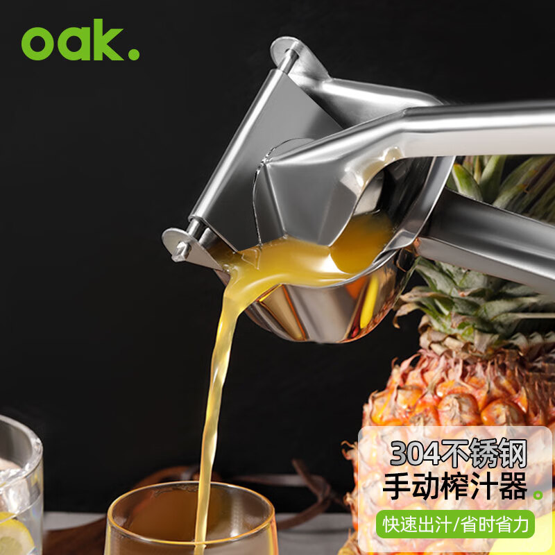 欧橡（OAK）304不锈钢手动榨汁机手动榨汁器手压式压汁器果橙汁压榨神器C1260使用感如何?