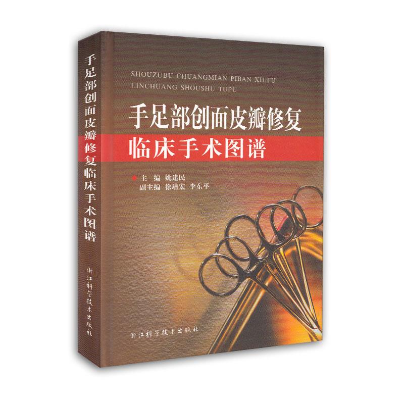 【正版现货】手足部创面皮瓣修复临床手术图谱