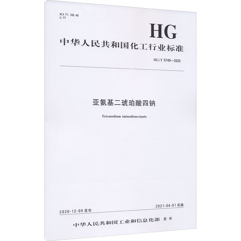 亚氨基二琥珀酸四钠 HG/T 5749-2020 图书
