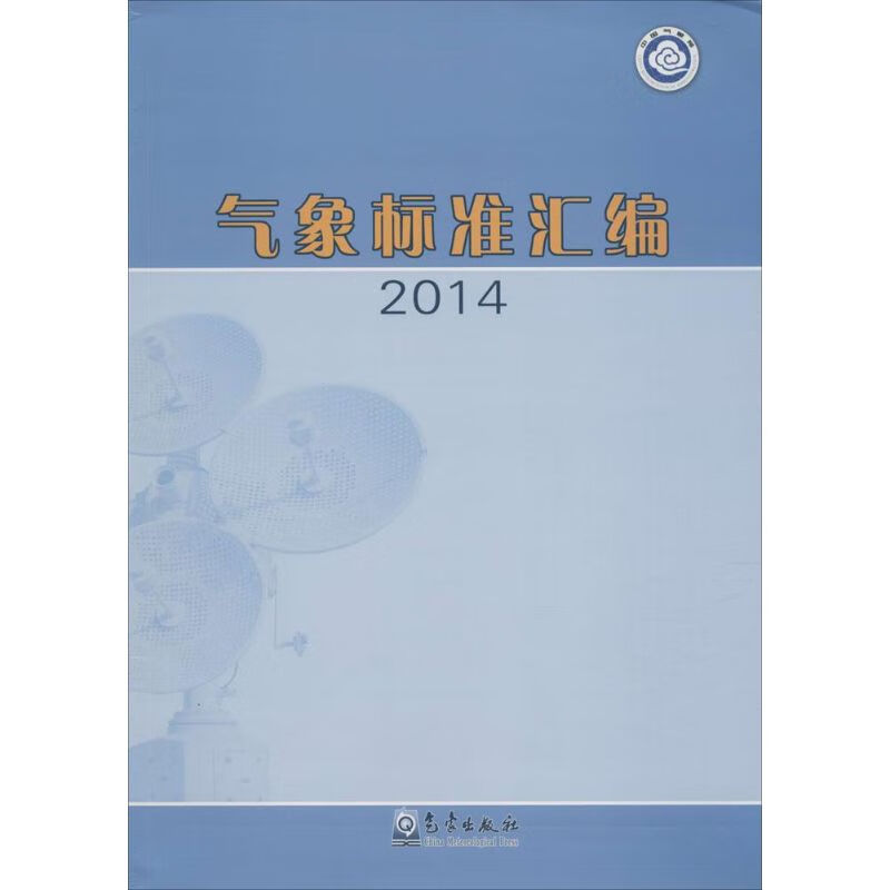气象标准汇编2014 象局政策法规司 编 书籍