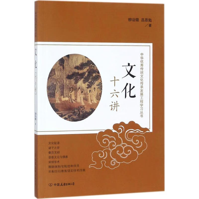 文化十六讲