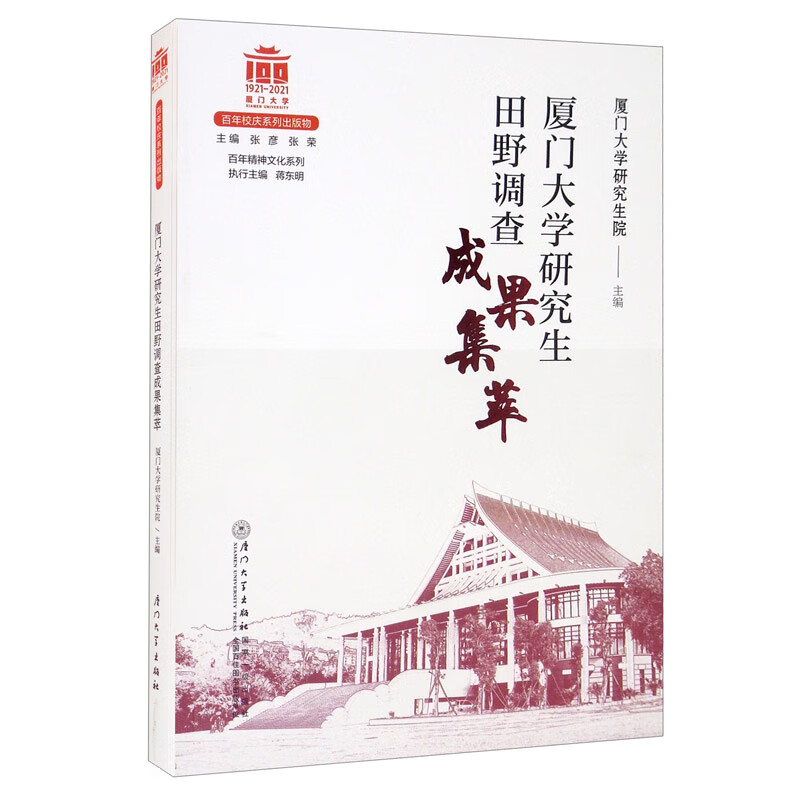 厦门大学研究生田野调查成果集萃/厦门大学百年校庆系列丛书