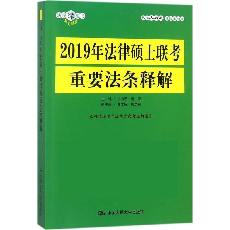 法律硕士联考重要法条释解 朱力宇,孟唯